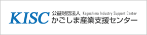 KISC　かごしま産業支援センター