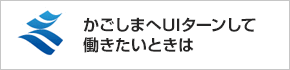 UIターンして働きたいときは