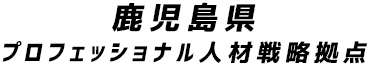 鹿児島県プロフェッショナル人材戦略拠点