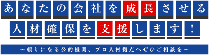 あなたのキャリアが鹿児島の企業の未来を動かす