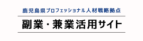 副業・兼業活用サイト