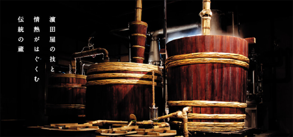 濵田酒造株式会社